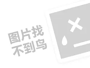 沙宣代理费需要多少钱？（创业项目答疑）